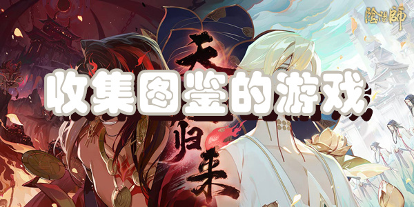 收集图鉴的游戏