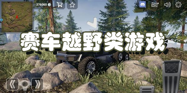 赛车越野类游戏