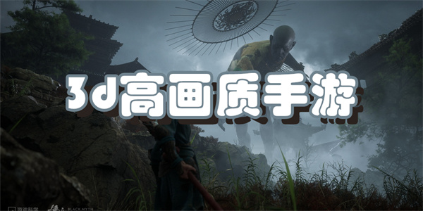 3d高画质手游