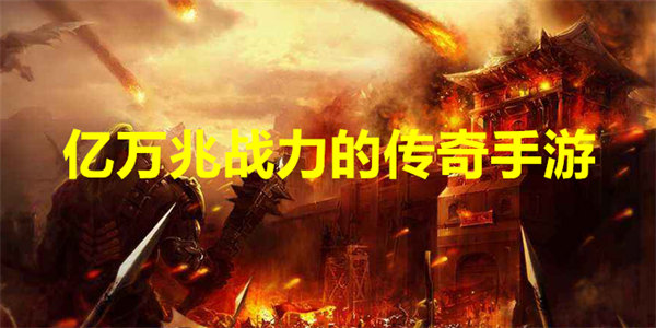 亿万兆战力的传奇手游