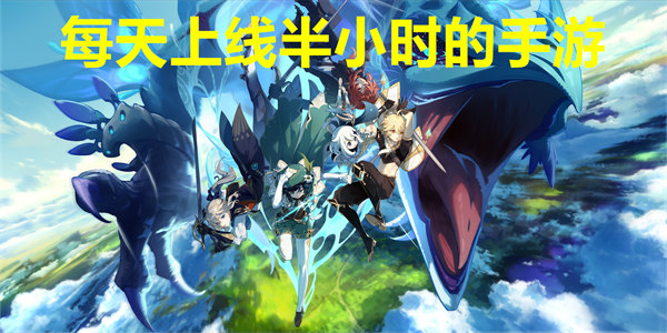 每天上线半小时的手游