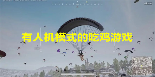 有人机模式的吃鸡