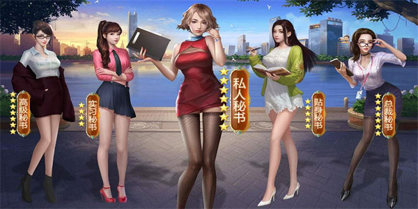 开局选秘书的游戏