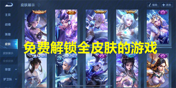 免费解锁全皮肤的游戏
