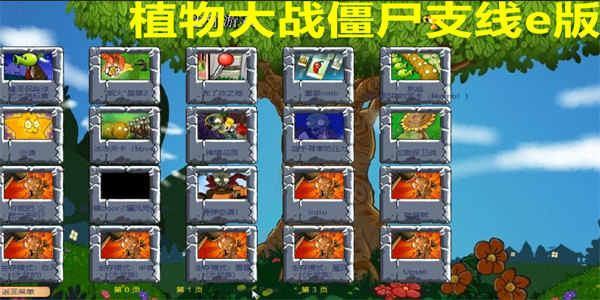 植物大战僵尸支线e版