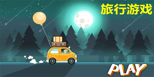 旅行游戏