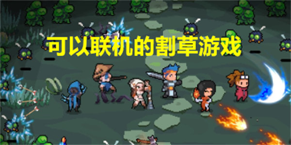 可以联机的割草游戏