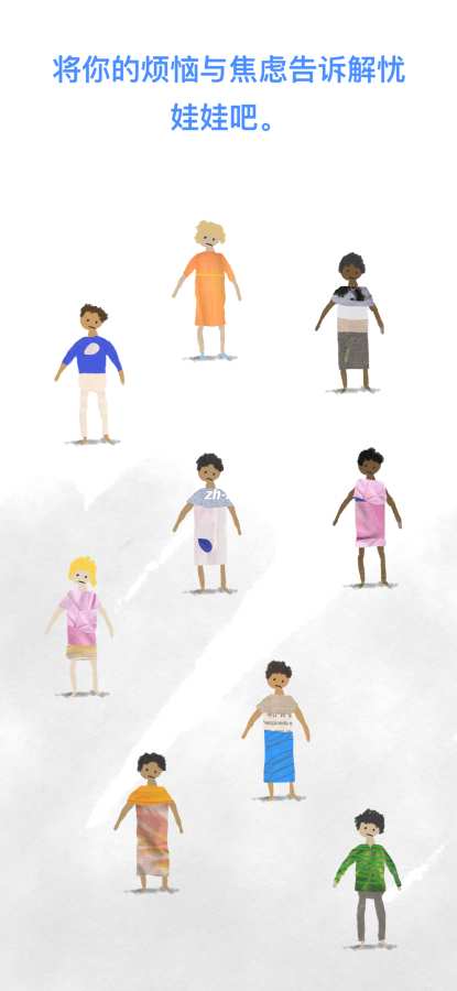 解忧娃娃app截图3