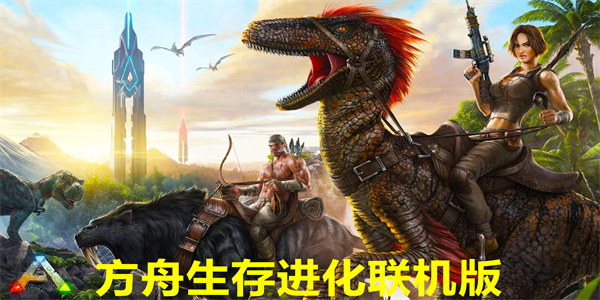 方舟生存进化联机版