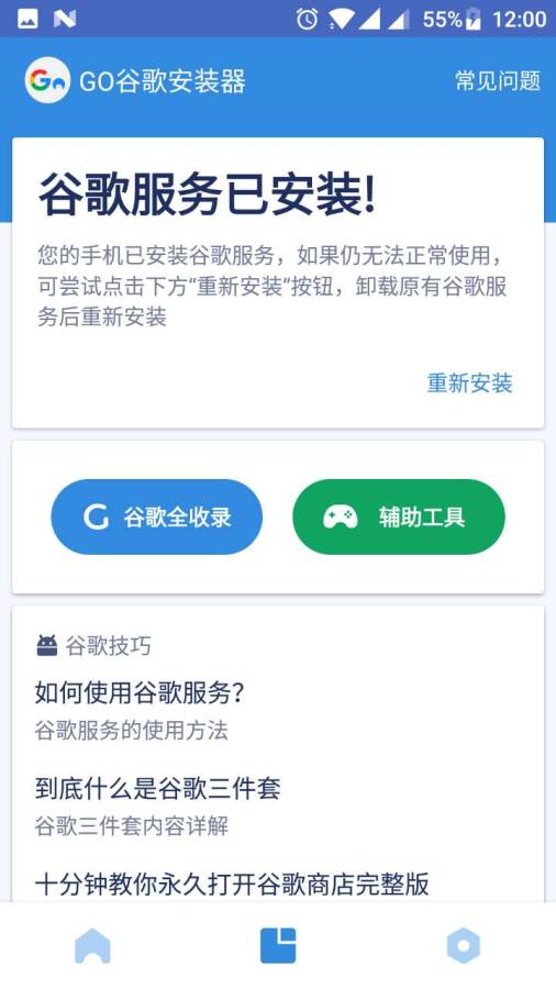 Go谷歌安装器截图4
