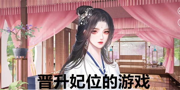 晋升妃位的游戏