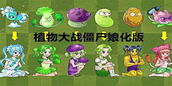 植物大战僵尸娘化版