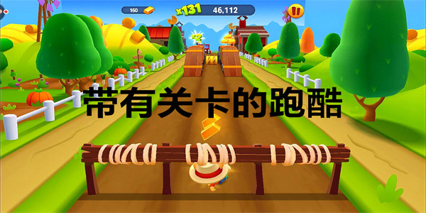 带有关卡的跑酷游戏