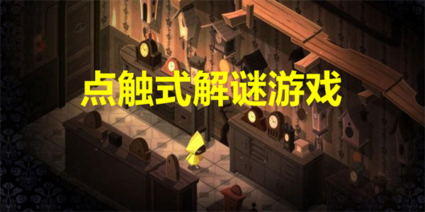 点触式解谜游戏