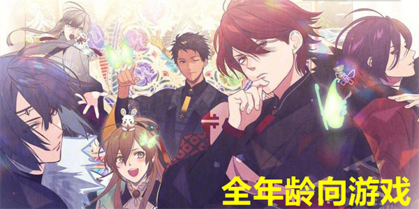 全年龄向游戏
