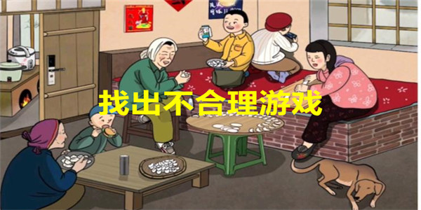 找出不合理游戏