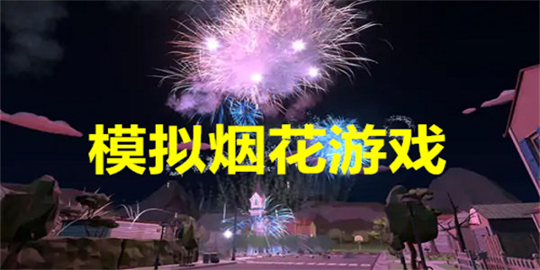 模拟烟花游戏