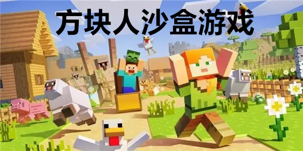 方块人沙盒游戏