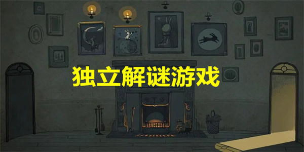 独立解谜游戏