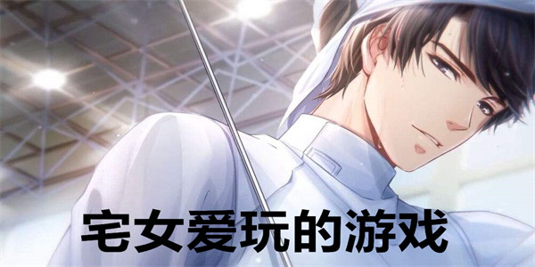 宅女爱玩的游戏