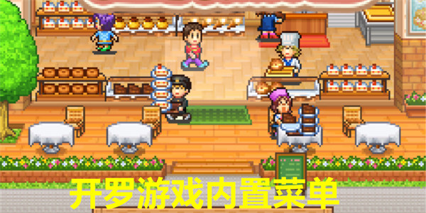 开罗游戏内置菜单