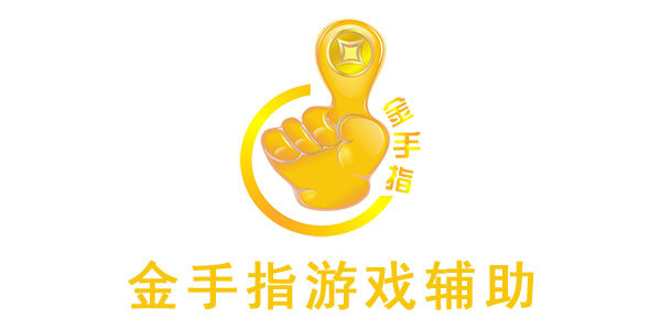 有金手指的游戏