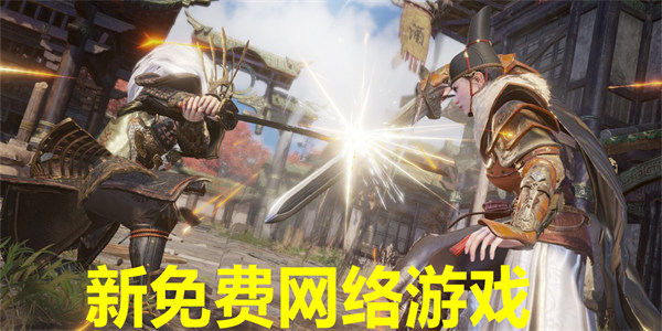 新免费网络游戏