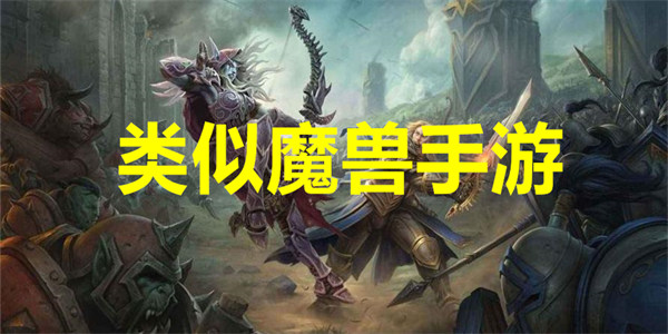 类似魔兽手游