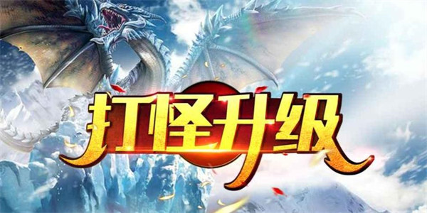 挂机打怪升级的手游