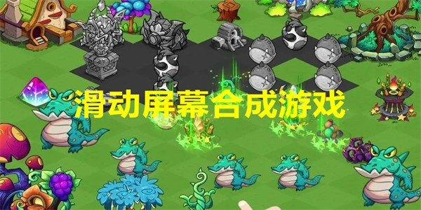 滑动屏幕合成游戏