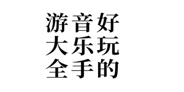 音符达人安卓截图4
