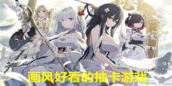 画风好看的抽卡游戏