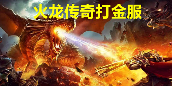 火龙传奇打金服