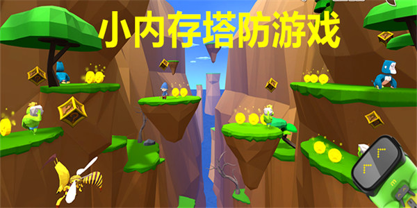 小内存塔防游戏