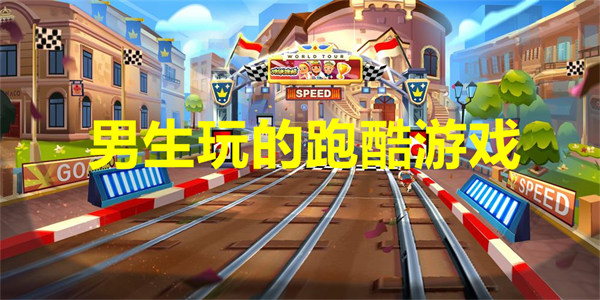 男生玩的跑酷游戏