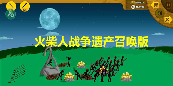 火柴人战争遗产召唤版