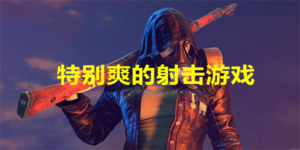 特别爽的射击游戏