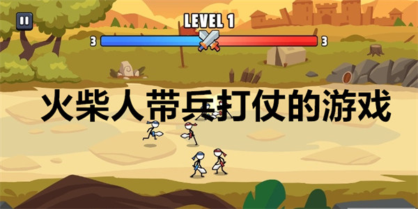火柴人带兵打仗的游戏