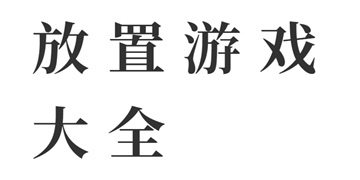 小小军团2国际服截图5