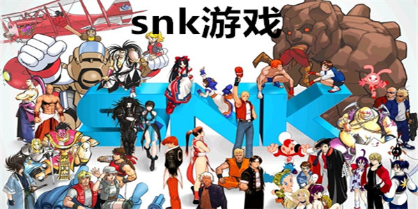 snk游戏