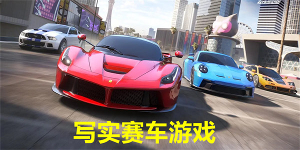 写实赛车游戏