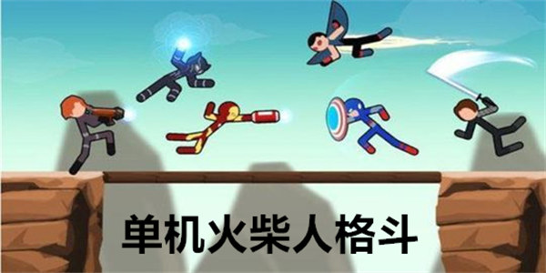 单机火柴人格斗游戏大全