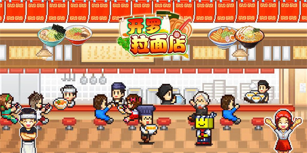 开罗拉面店游戏大全