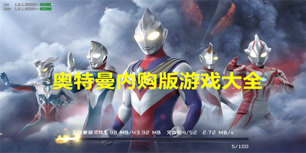 奥特曼内购版游戏大全