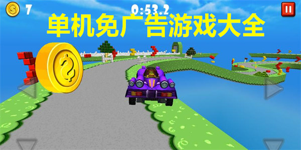 单机免广告游戏大全