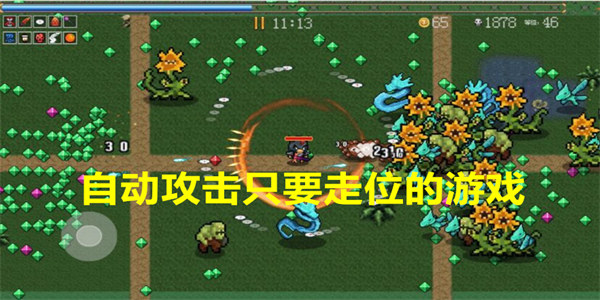 自动攻击只要走位的游戏