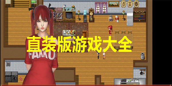 直装版游戏大全