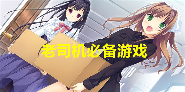 老司机必备游戏