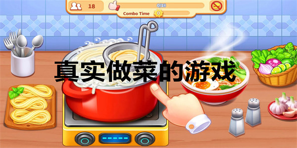 真实做菜的游戏