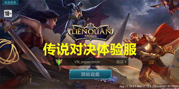 传说对决体验服